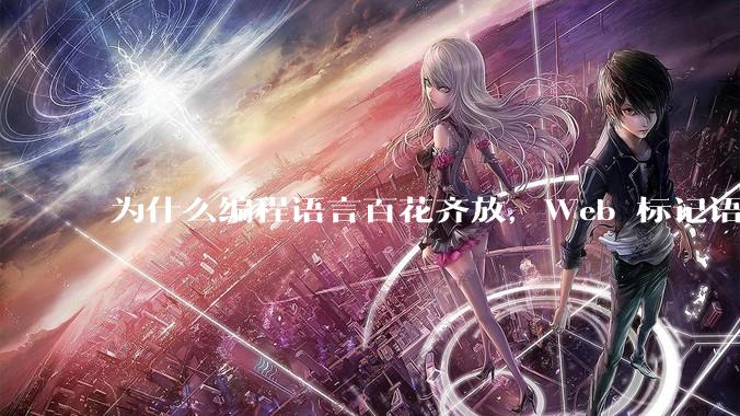 为什么编程语言百花齐放，Web 标记语言 HTML 一家独大？