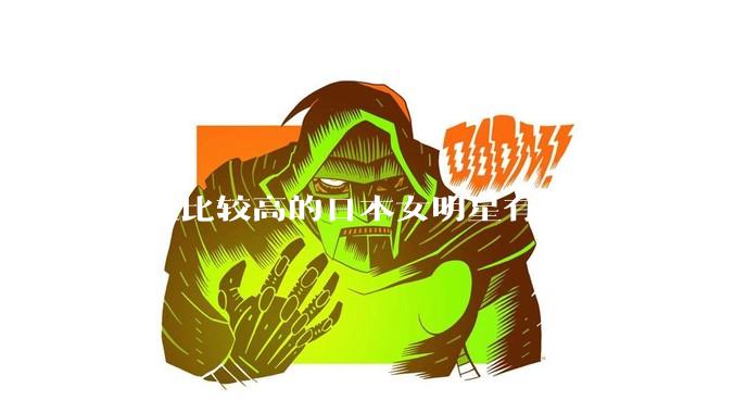 颜值比较高的日本女明星有哪些?