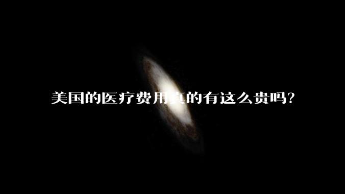 美国的医疗费用真的有这么贵吗？
