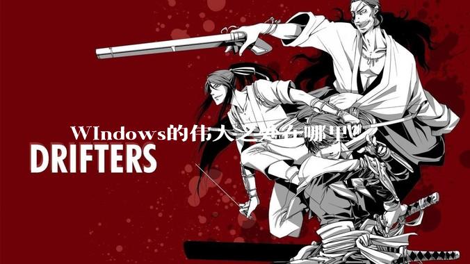 Windows的伟大之处在哪里？